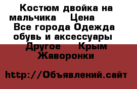 Костюм двойка на мальчика  › Цена ­ 750 - Все города Одежда, обувь и аксессуары » Другое   . Крым,Жаворонки